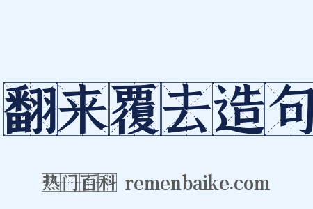 翻来覆去造句是什么意思的图片